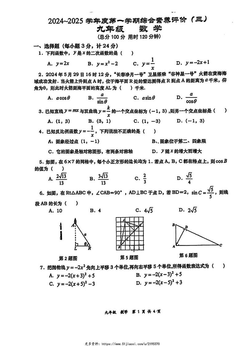 2024_2025学年陕西省西安高新第一中学12月综合素养评价(三)九年级(上)数学试卷(无答案)第1页