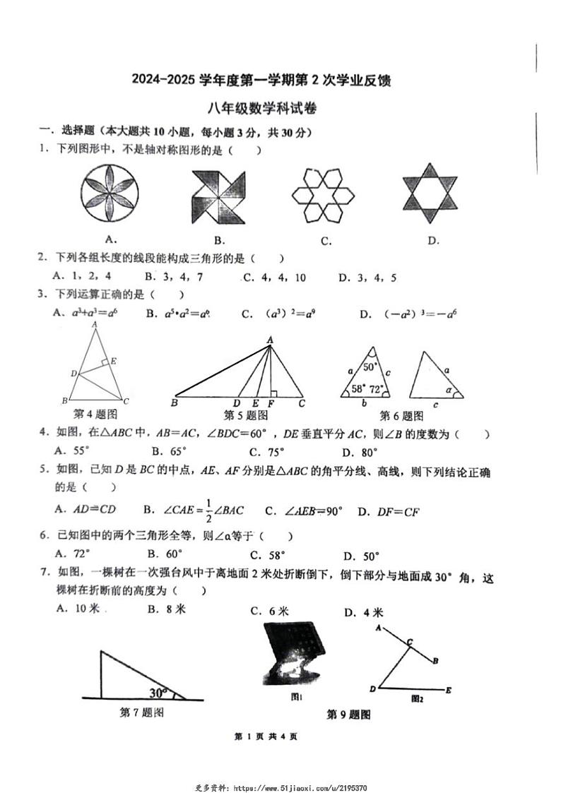 2024～2025学年广东省东莞市石碣中学八年级(上)12月期中数学试卷(无答案)第1页