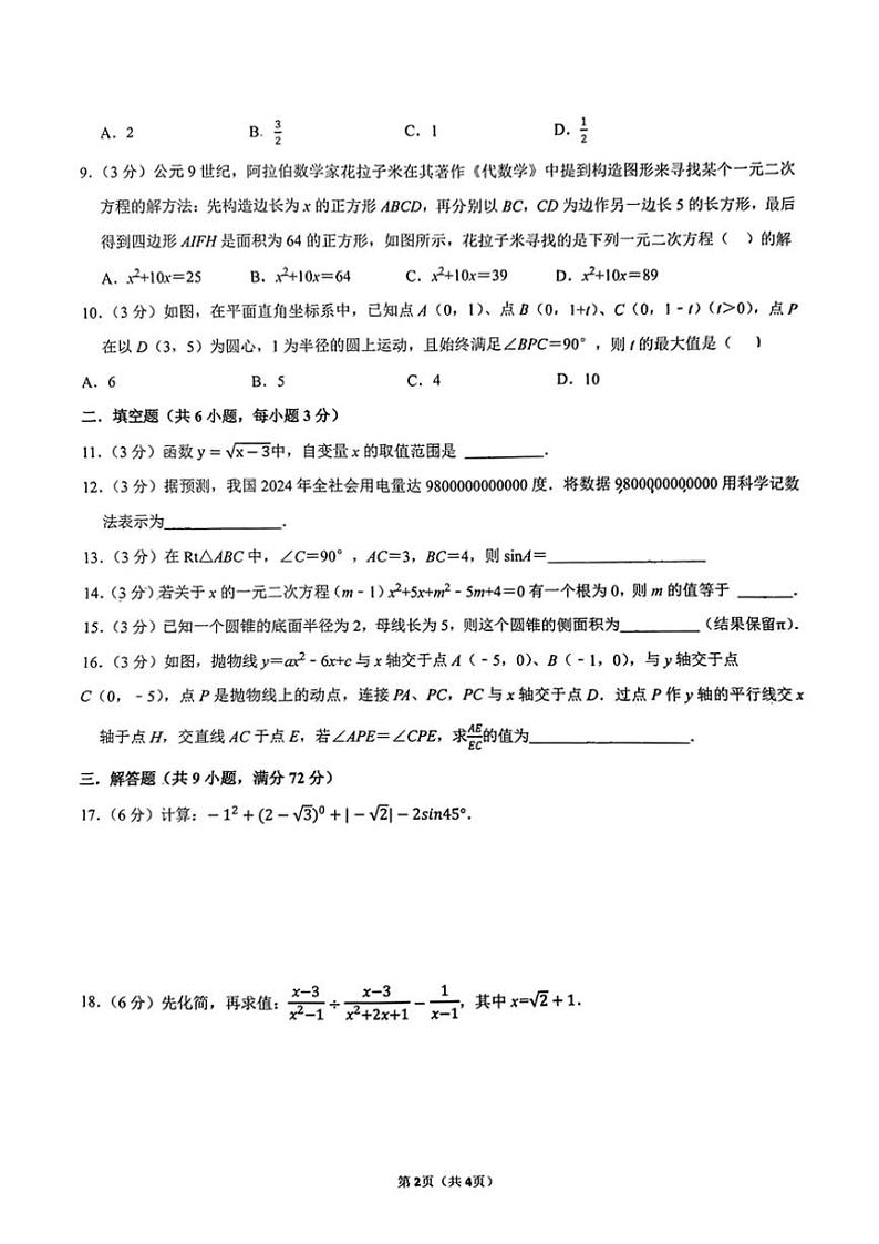 2024～2025学年湖南省长沙市第一中学部分学校联考九年级(上)12月月考数学试卷(无答案)第2页