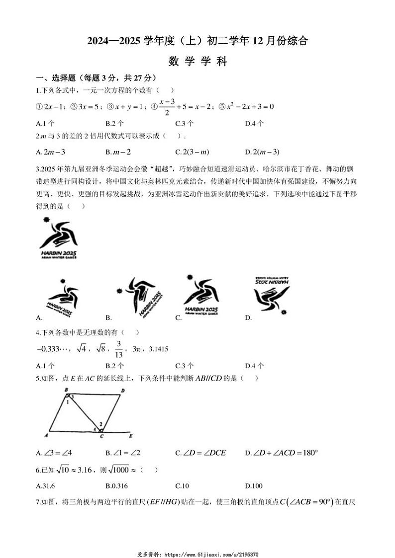 2024～2025学年黑龙江省哈尔滨市南岗区第四十七中学七年级(上)12月综合测试数学试卷(无答案)第1页