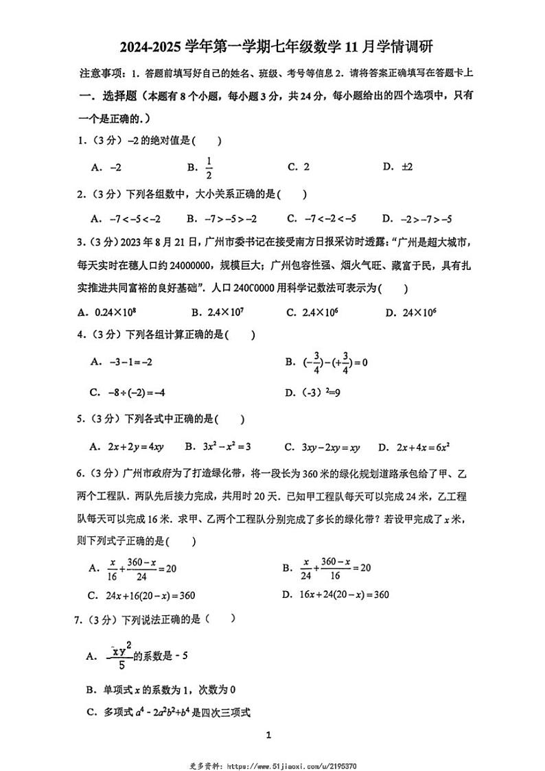 2024_2025学年广东省广州市天河区华实学校七年级(上)数学11月月考试卷(无答案)第1页