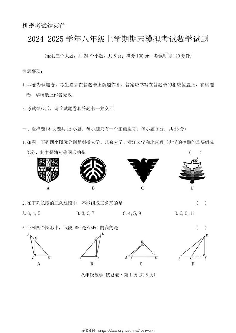 2024～2025学年云南省曲靖市民族中学八年级(上)期末模拟数学试卷(无答案)第1页