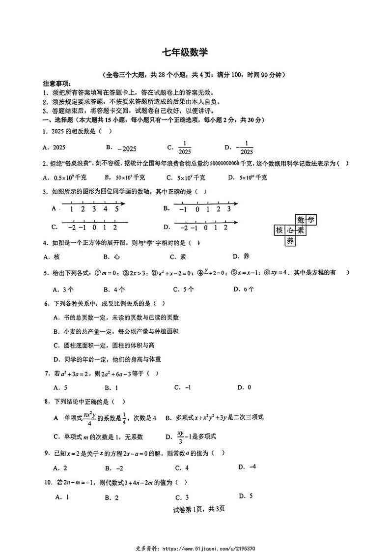 2024～2025学年云南省昆明市云南师范大学附属中学润城校区12月月考七年级(上)数学试卷(无答案)第1页
