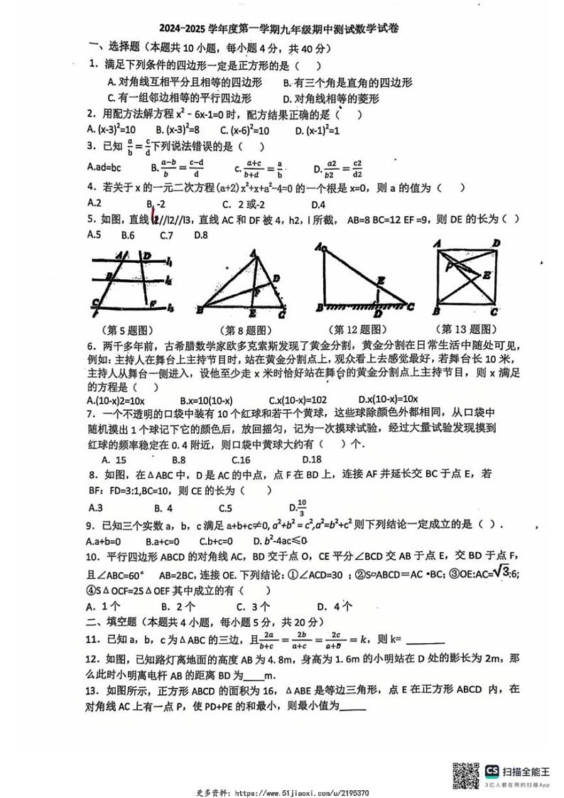 2024～2025学年安徽省宿州市砀山县九年级(上)数学期中卷试卷(无答案)第1页