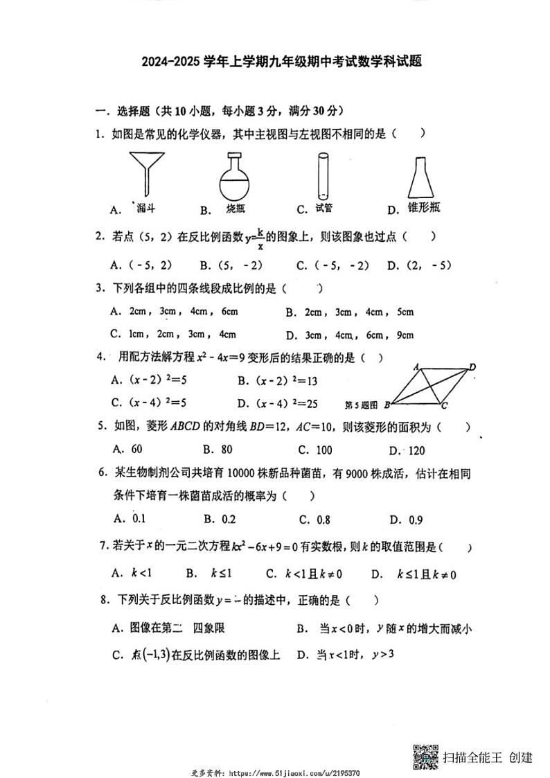 2024～2025学年广东省佛山市禅城区七校九年级(上)期中联考数学试卷(无答案)第1页