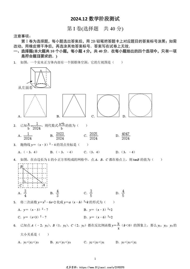 2024～2025学年山东省济南市高新区五校九年级(上)12月阶段测试联考数学试卷(含答案)第1页