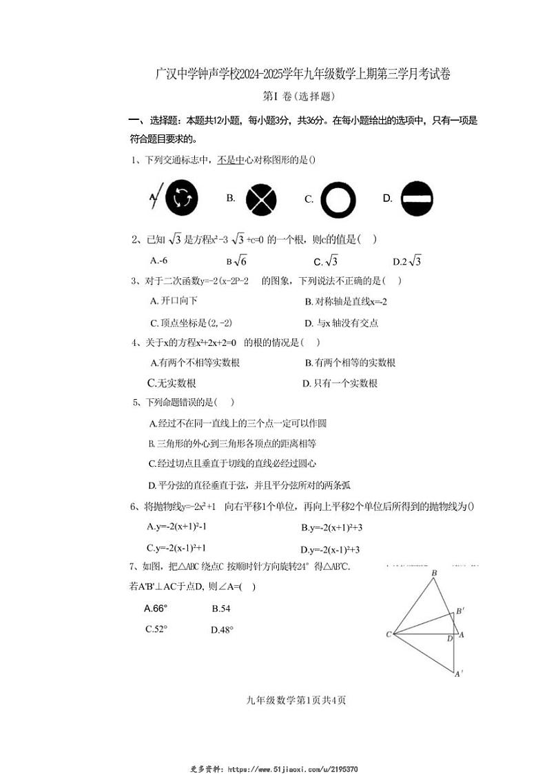 2024～2025学年四川省德阳市广汉市广汉中学钟声学校九年级(上)12月月考数学试卷(无答案)第1页