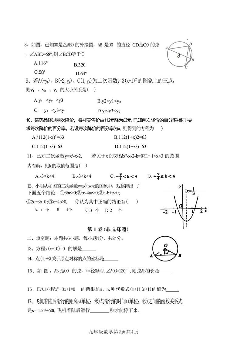 2024～2025学年四川省德阳市广汉市广汉中学钟声学校九年级(上)12月月考数学试卷(无答案)第2页