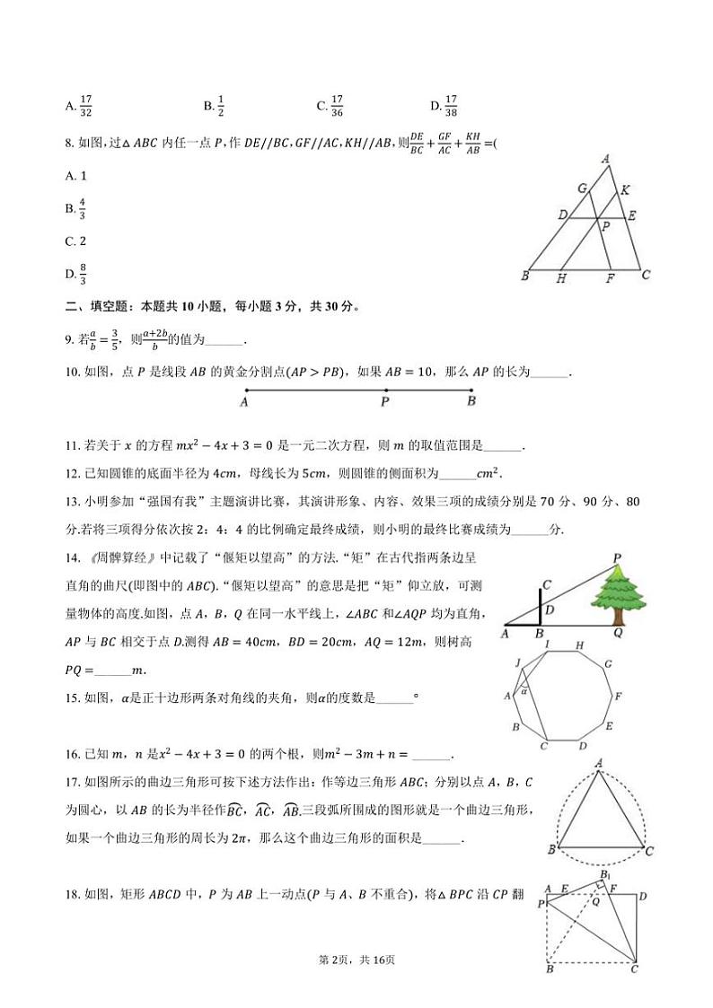 2024～2025学年江苏省宿迁市如东实验中学、崇文中学、洋河中学等校九年级(上)期中数学试卷(含答案)第2页