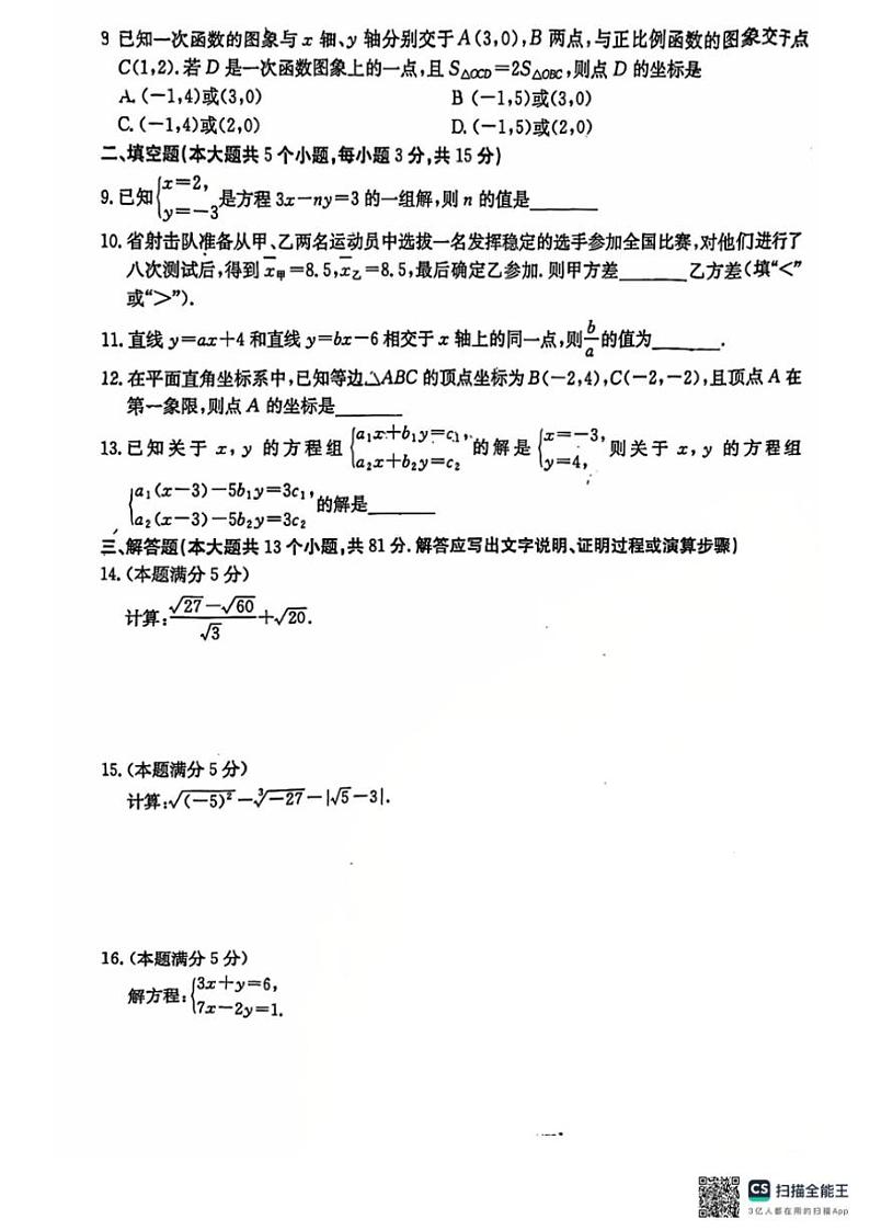 2024～2025学年陕西省西安市莲湖区多校联考八年级(上)数学12月月考试卷(无答案)第2页