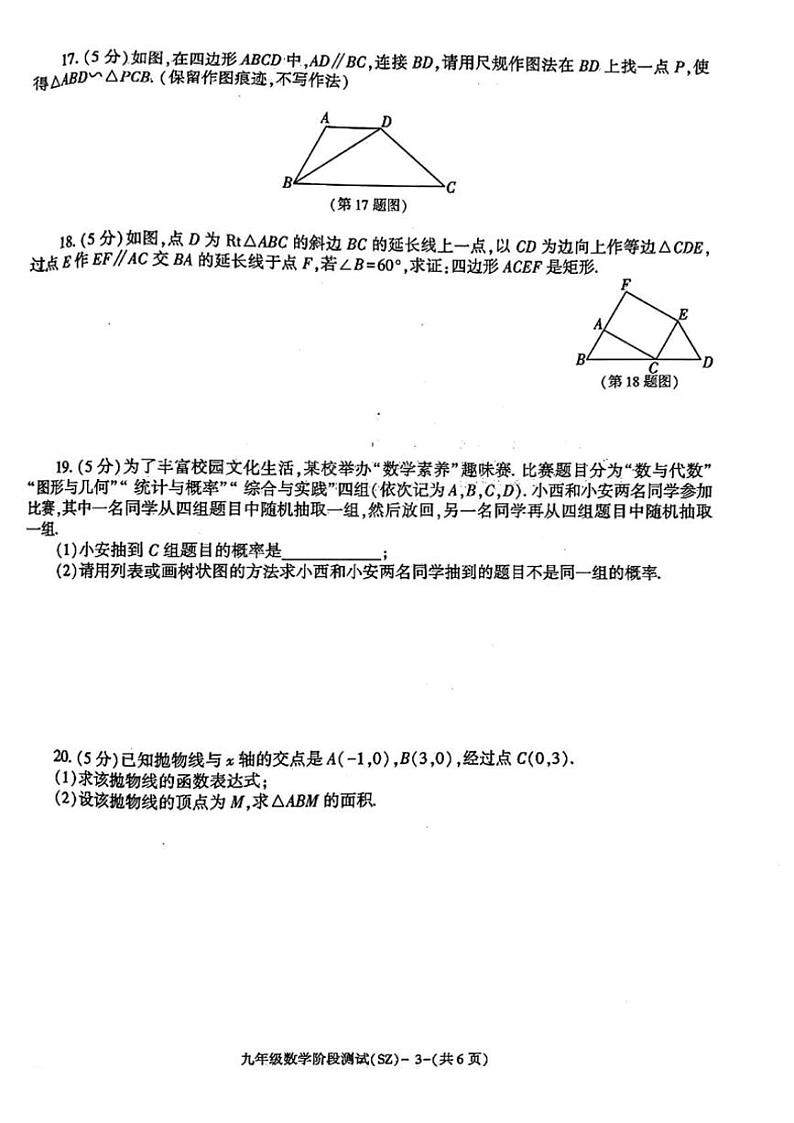 2024～2025学年陕西省咸阳市渭城区部分学校九年级(上)阶段测试二数学试卷(含答案)第3页