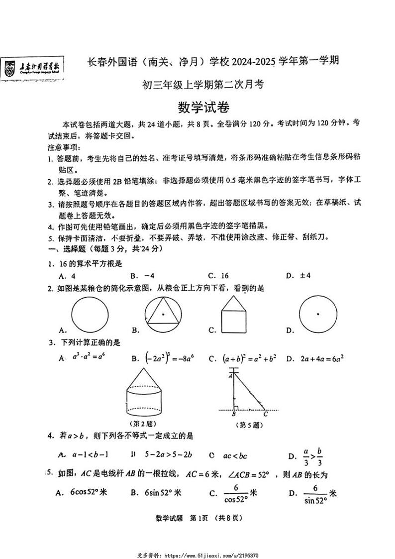 2024～2025学年吉林省长春外国语(南关净月)学校九年级(上)第二次月考数学试卷(无答案)第1页