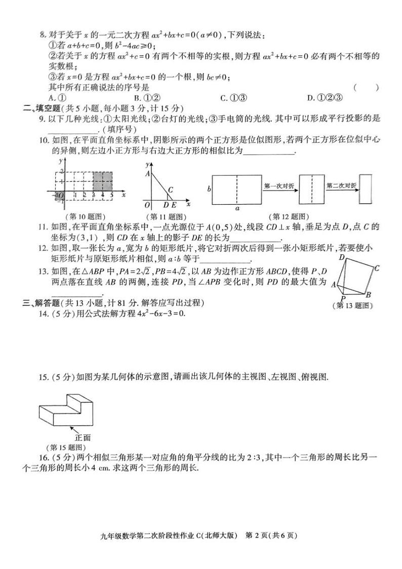 2024～2025学年陕西省榆林市子洲县周硷中学九年级(上)12月月考数学试卷(含答案)第2页