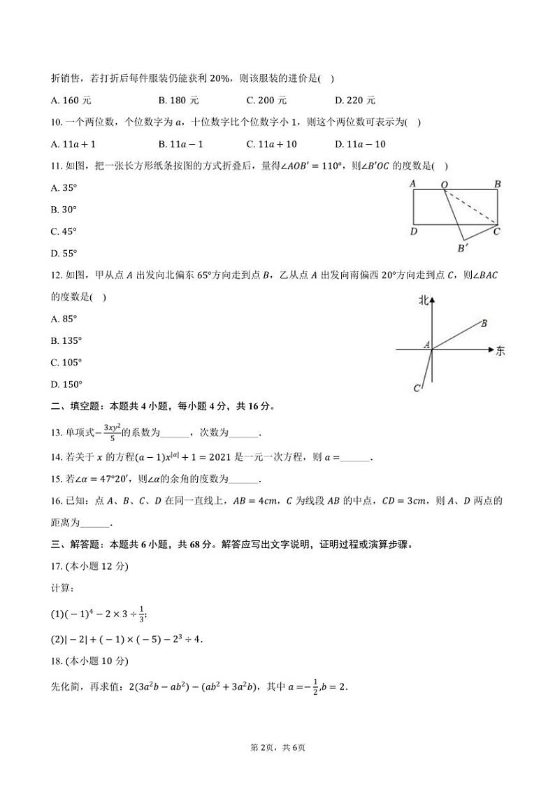 2023～2024学年海南省琼海市嘉积二中七年级(上)期末数学试卷(含答案)第2页