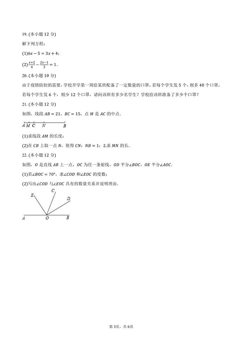 2023～2024学年海南省琼海市嘉积二中七年级(上)期末数学试卷(含答案)第3页