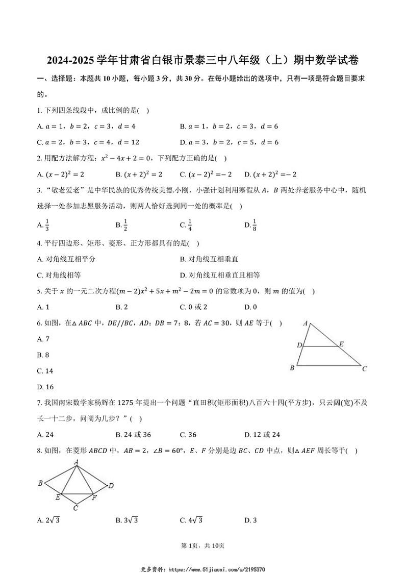 2024～2025学年甘肃省白银市景泰三中八年级(上)期中数学试卷(含答案)第1页