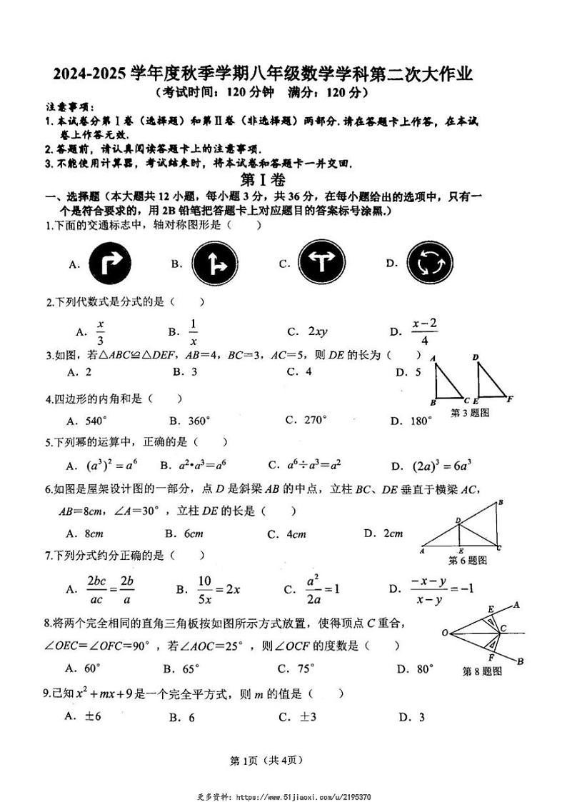 2024～2025学年广西南宁市第三十七中学12月月考八年级(上)数学试卷(含答案)第1页