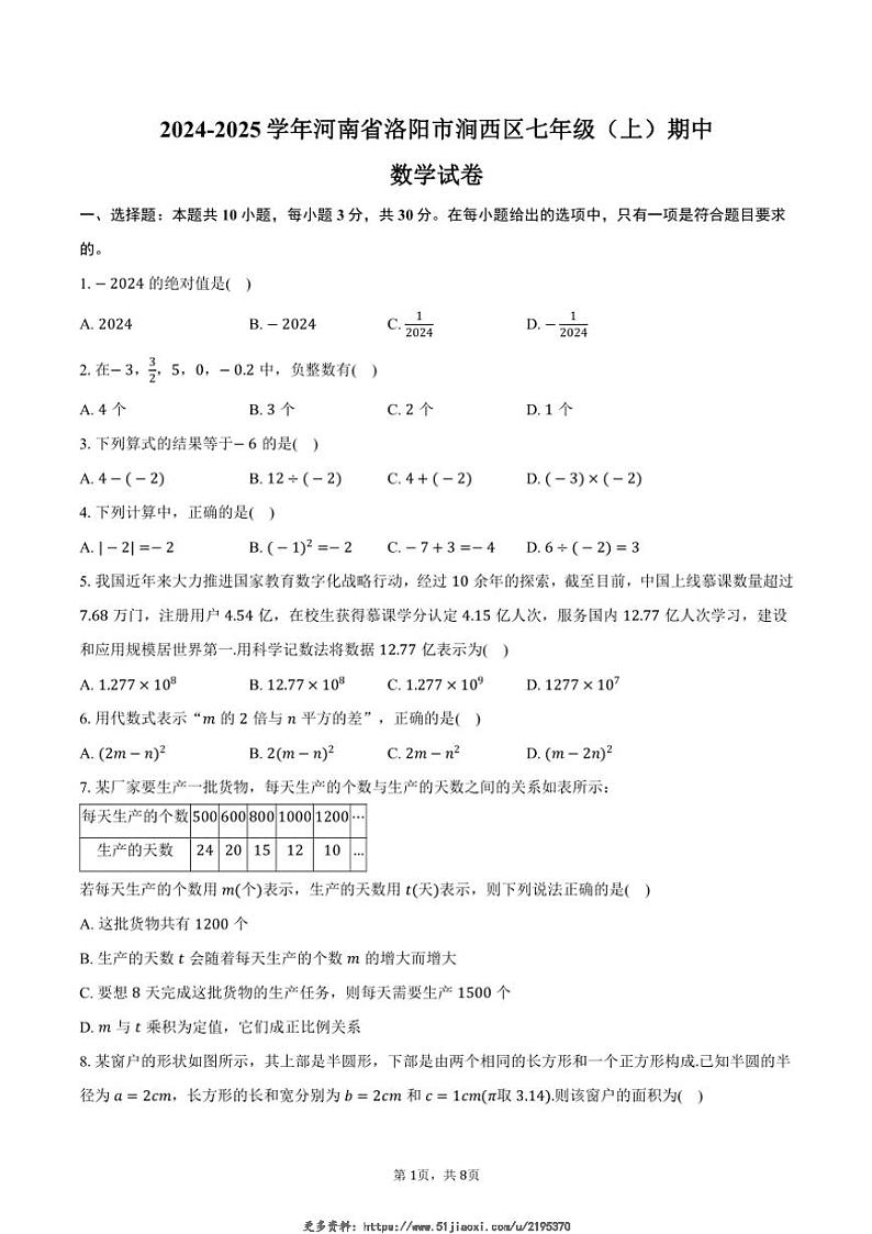 2024～2025学年河南省洛阳市涧西区七年级(上)期中数学试卷(含答案)第1页