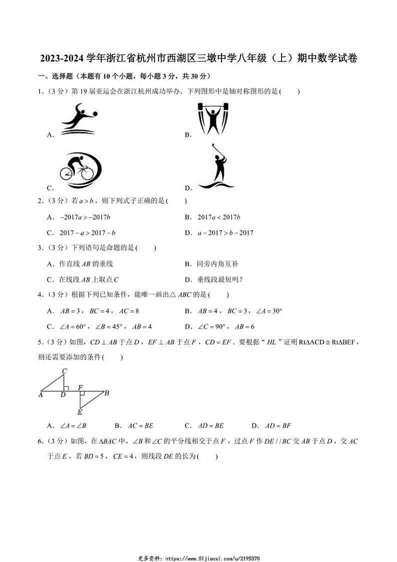 2023～2024学年浙江省杭州市西湖区三墩中学期中八年级(上)数学试卷(含答案)第1页