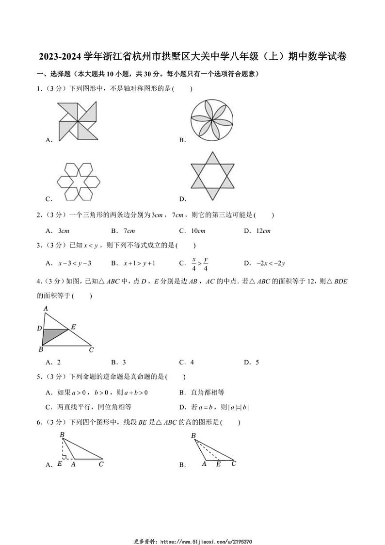 2023～2024学年浙江省杭州市拱墅区大关中学期中八年级(上)数学试卷(含答案)第1页