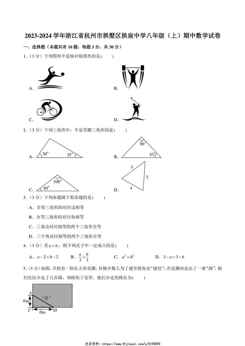 2023～2024学年浙江省杭州市拱墅区拱宸中学期中八年级(上)数学试卷(含答案)第1页