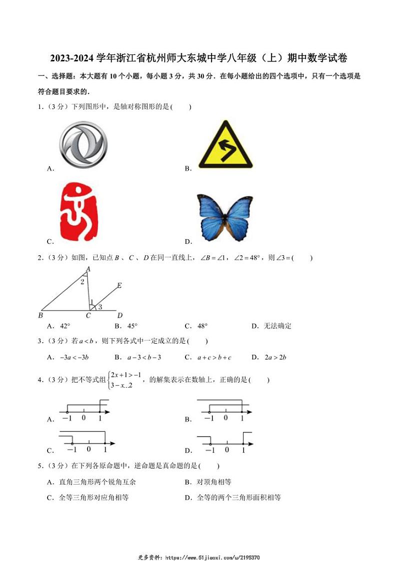2023～2024学年浙江省杭州市上城区杭师大东城中学期中八年级(上)数学试卷(含答案)第1页
