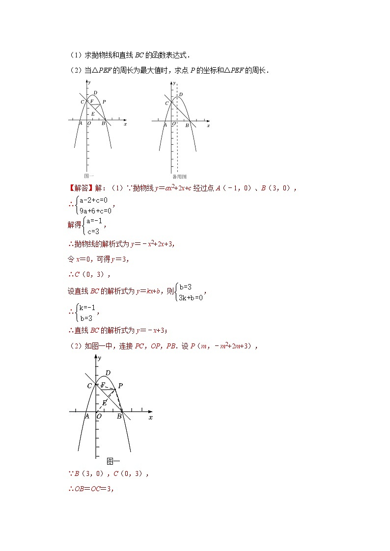 中考数学二轮培优训练 专题01  二次函数压轴题-线段周长面积最大值（专项训练）（解析版）第3页