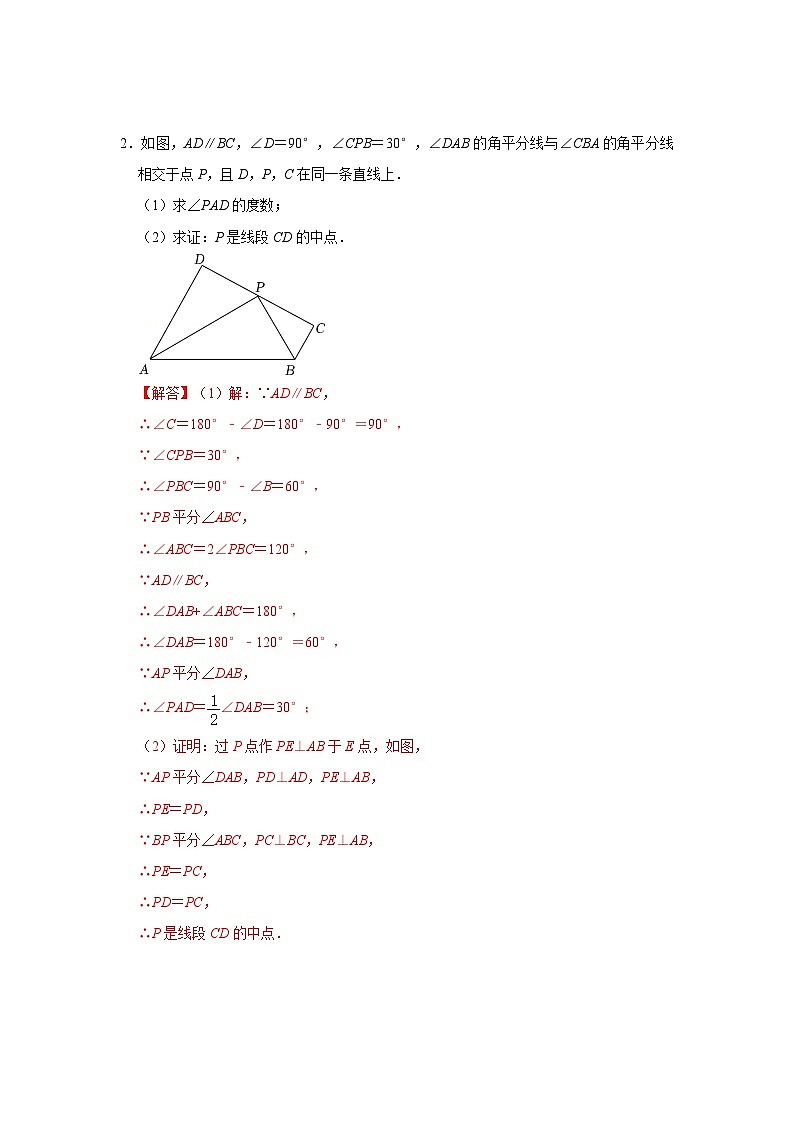 中考数学二轮培优训练 专题01  角平分线四大模型在三角形中的应用（能力提升）（解析版）第2页