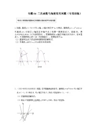 中考数学二轮培优训练 专题04 二次函数与角度有关问题（专项训练）（2份，原卷版+解析版）