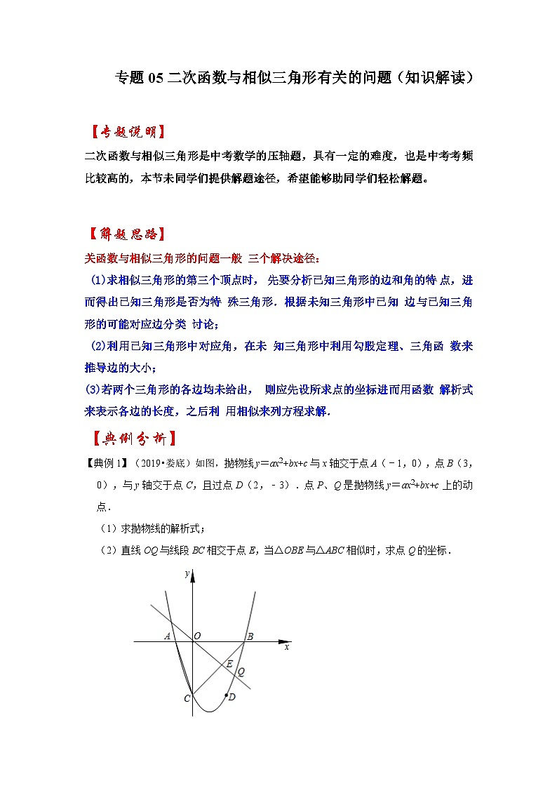 中考数学二轮培优训练 专题05 二次函数与相似三角形有关的问题（知识解读）第1页