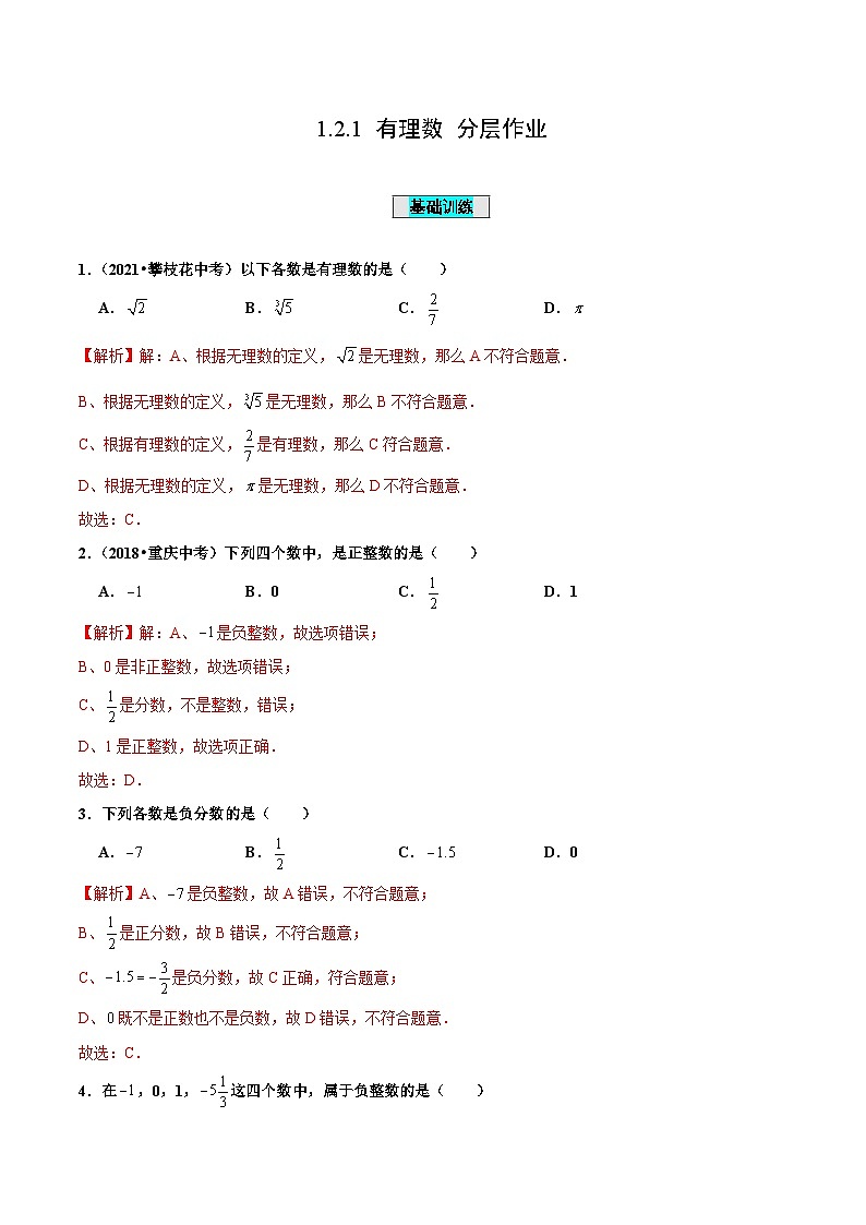 人教版数学七年级上册1.2.1 有理数（分层作业）【解析版】第1页