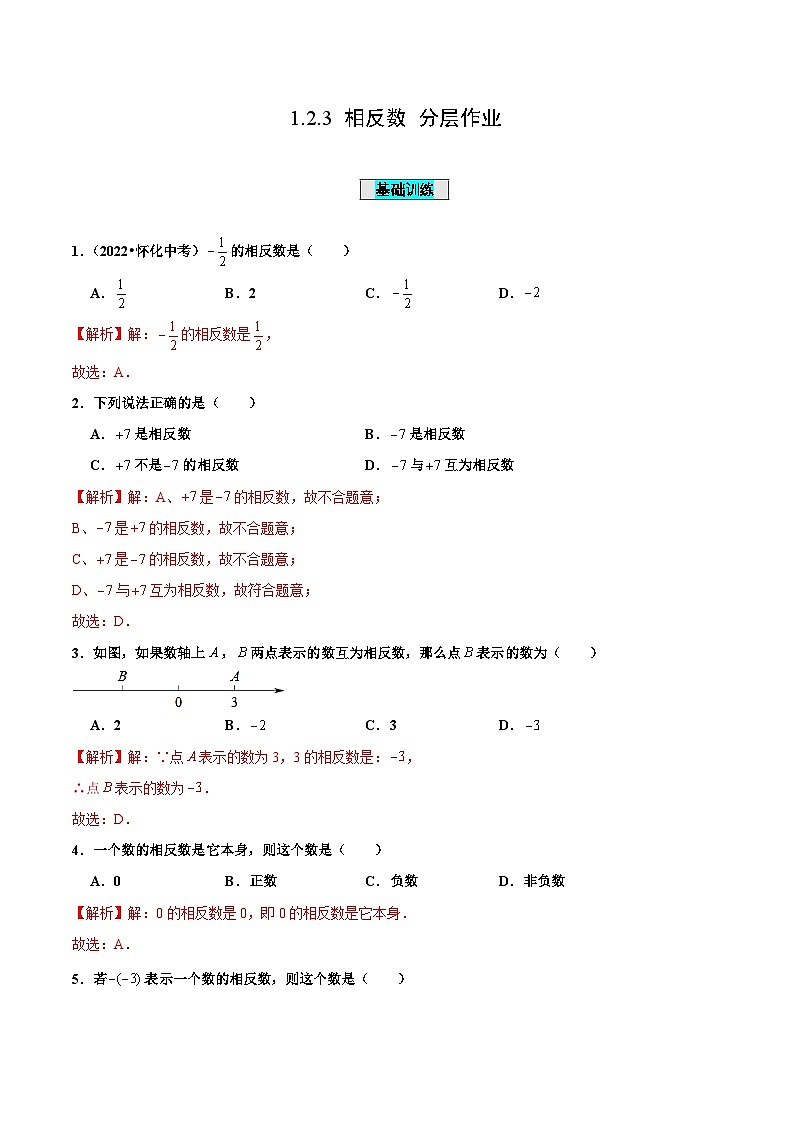 人教版数学七年级上册1.2.3 相反数（分层作业）【解析版】第1页