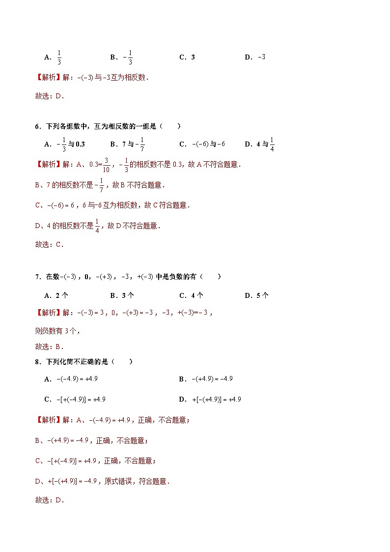 人教版数学七年级上册1.2.3 相反数（分层作业）【解析版】第2页