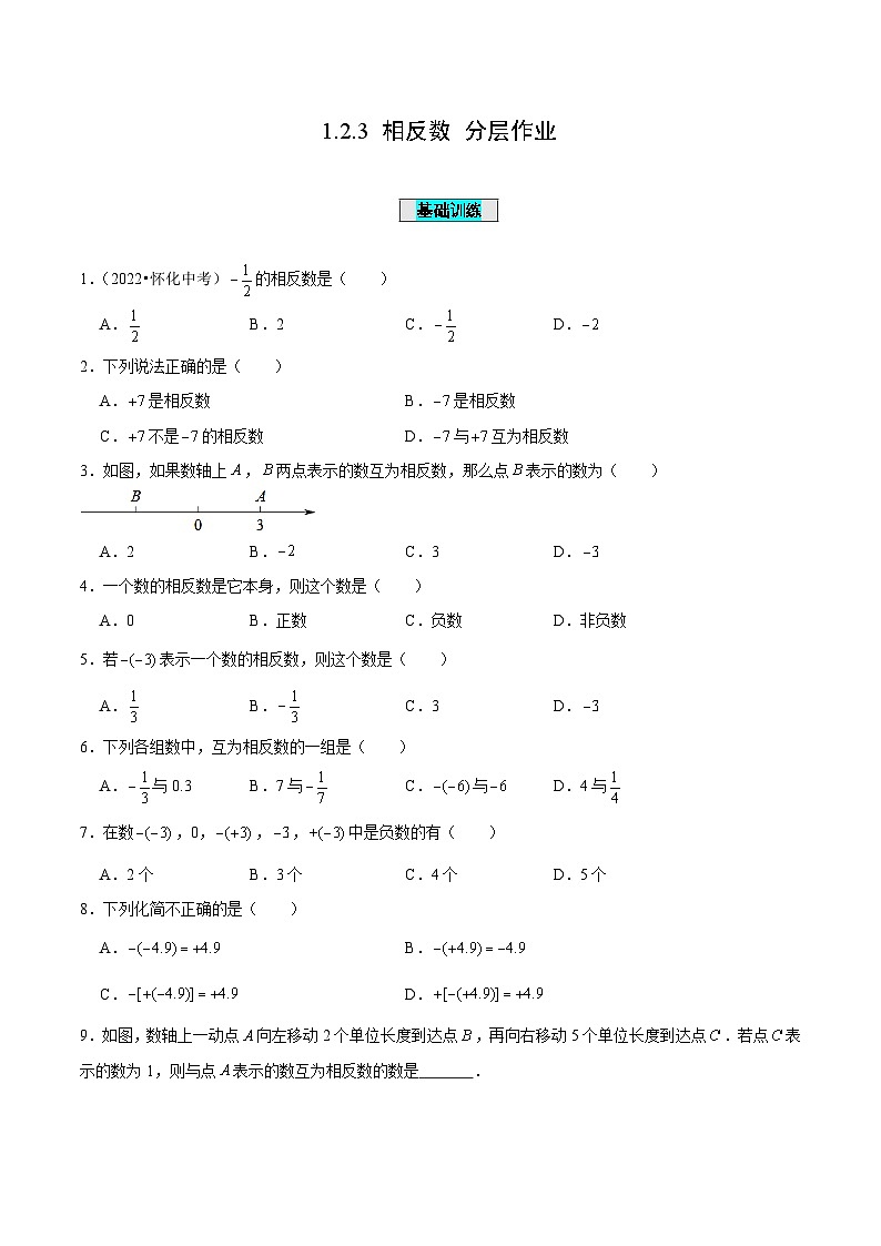 人教版数学七年级上册1.2.3 相反数（分层作业）【原卷版】第1页