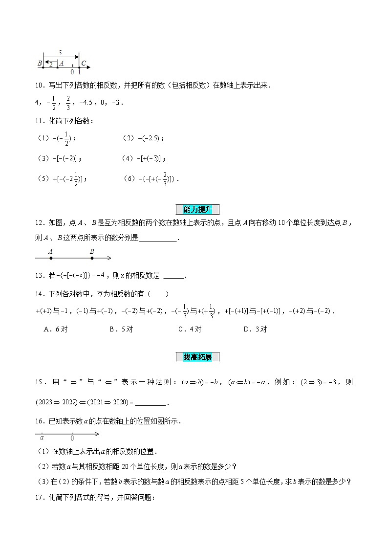 人教版数学七年级上册1.2.3 相反数（分层作业）【原卷版】第2页