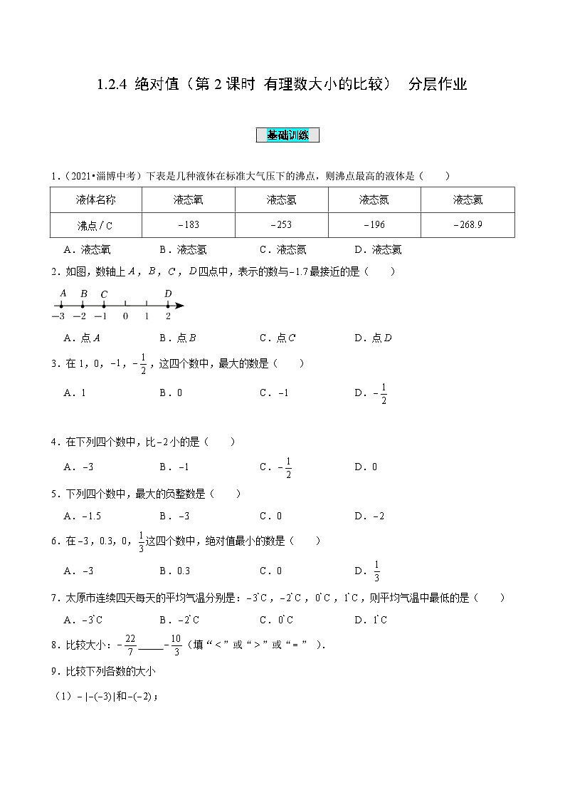 人教版数学七年级上册1.2.4 绝对值（第2课时 有理数大小的比较）（分层作业）【原卷版】第1页