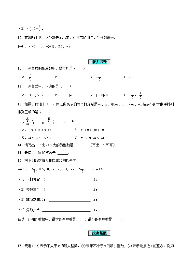 人教版数学七年级上册1.2.4 绝对值（第2课时 有理数大小的比较）（分层作业）【原卷版】第2页