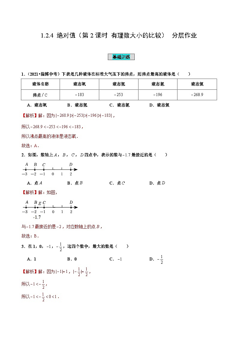 人教版数学七年级上册1.2.4 绝对值（第2课时 有理数大小的比较）（分层作业）【解析版】第1页