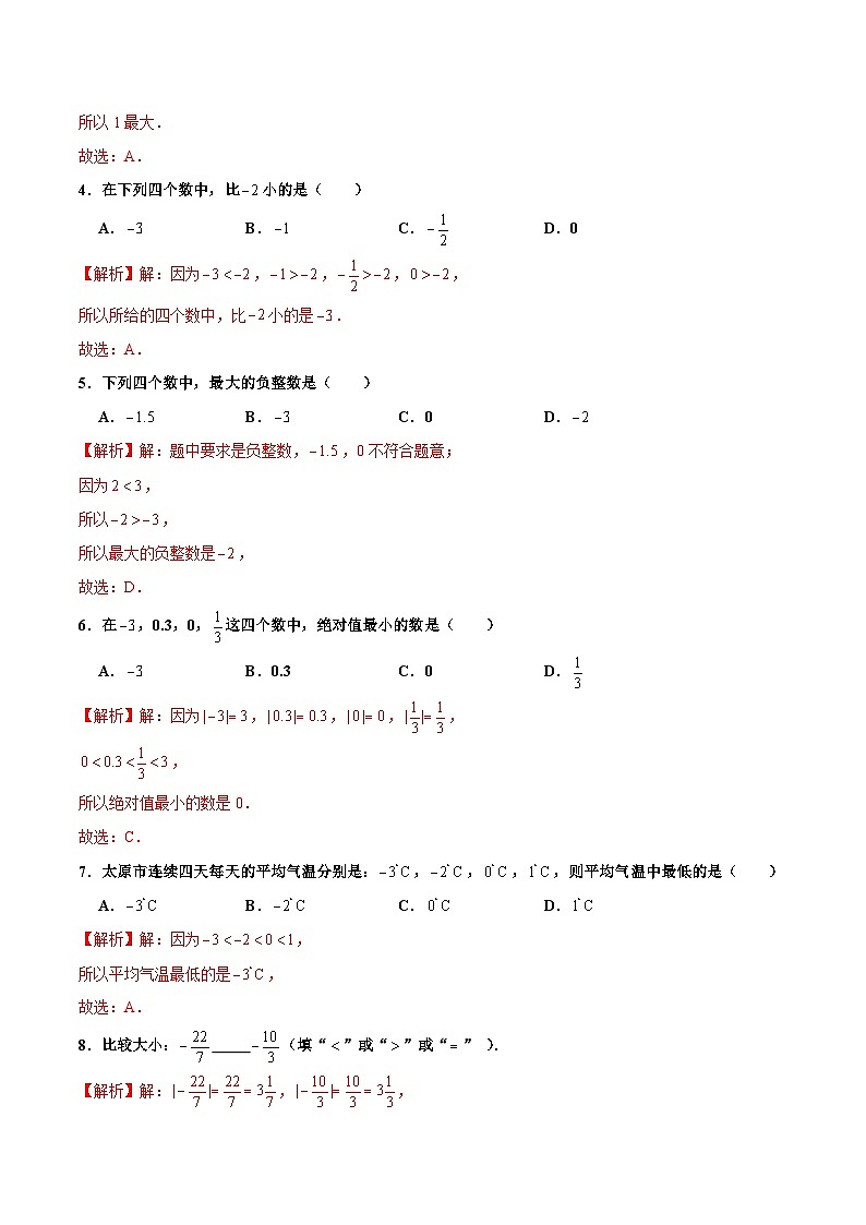 人教版数学七年级上册1.2.4 绝对值（第2课时 有理数大小的比较）（分层作业）【解析版】第2页