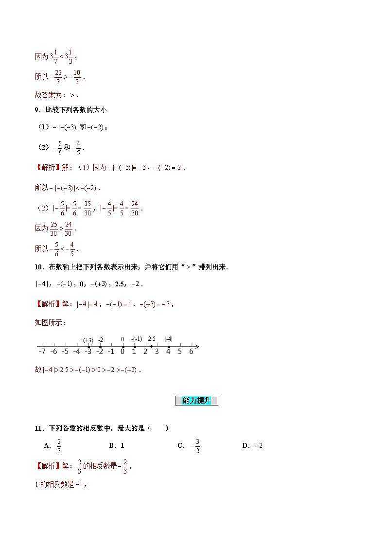 人教版数学七年级上册1.2.4 绝对值（第2课时 有理数大小的比较）（分层作业）【解析版】第3页