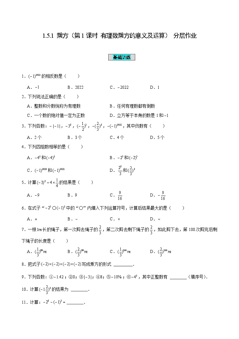 人教版数学七年级上册1.5.1 乘方（第1课时 有理数乘方的意义及运算）（分层作业）【原卷版】第1页