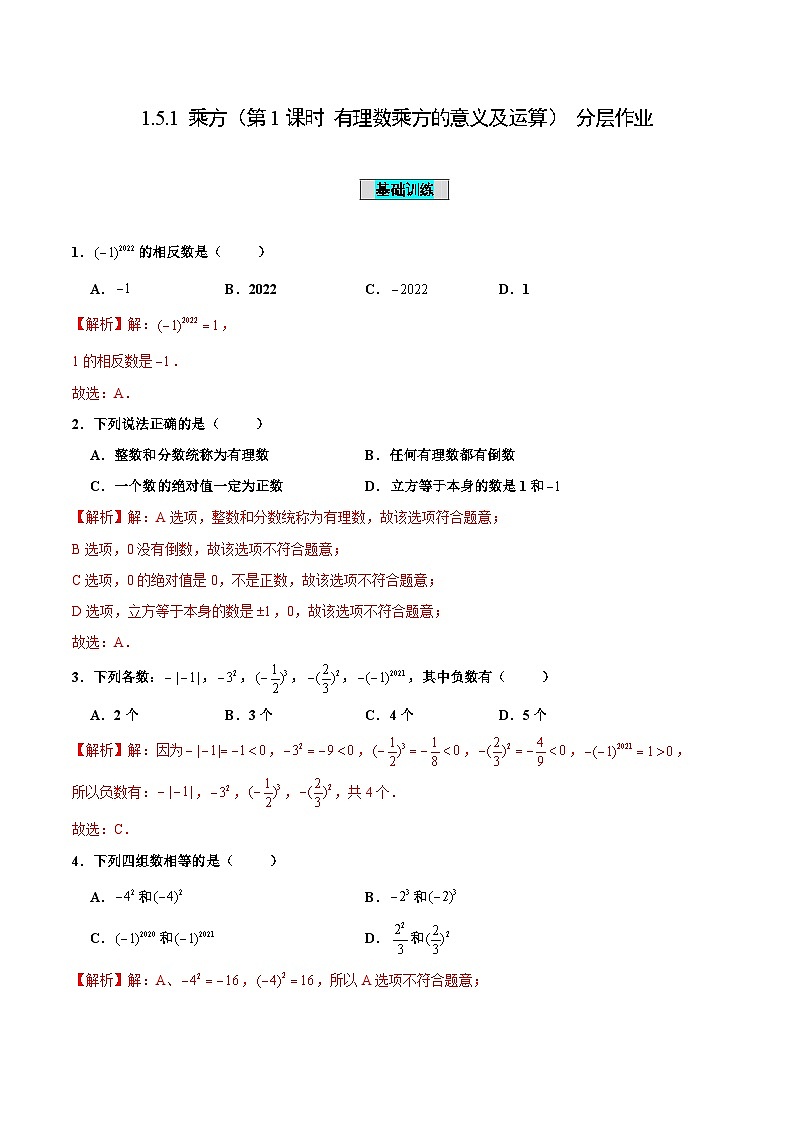 人教版数学七年级上册1.5.1 乘方（第1课时 有理数乘方的意义及运算）（分层作业）【解析版】第1页
