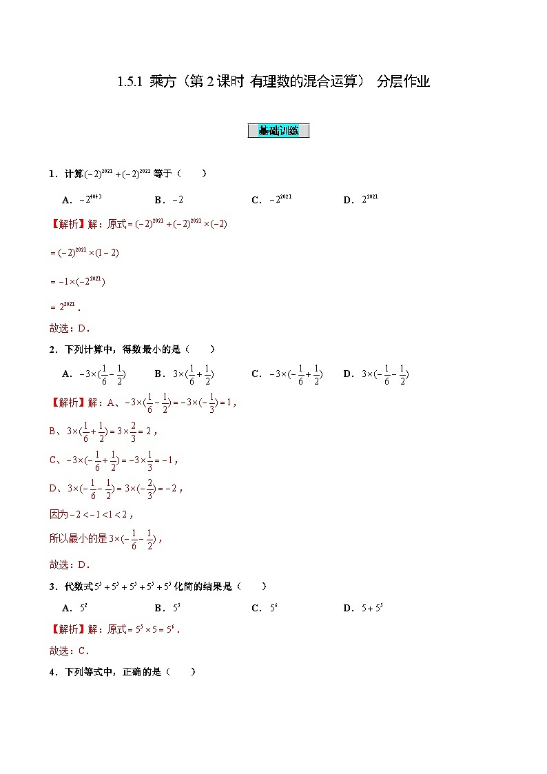 人教版数学七年级上册1.5.1 乘方（第2课时 有理数的混合运算）（分层作业）【解析版】第1页