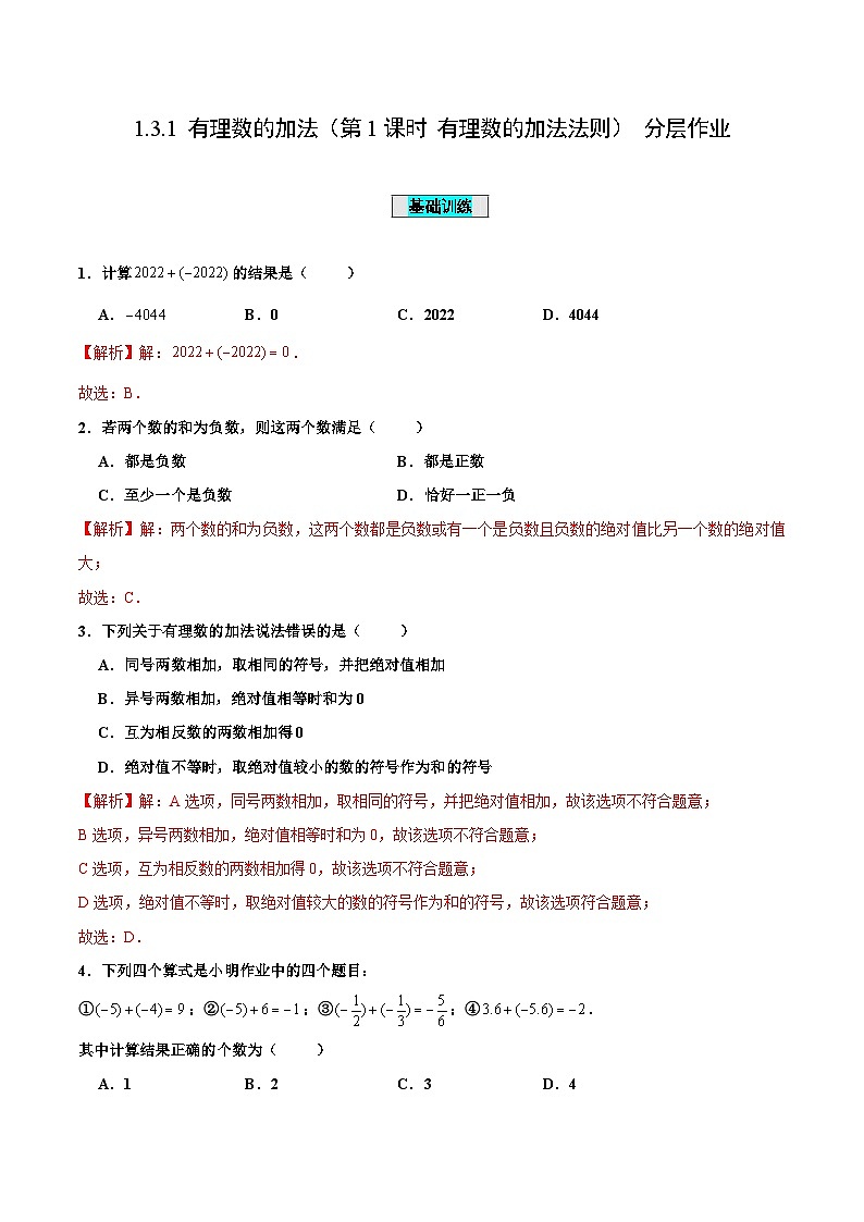 人教版数学七年级上册1.3.1 有理数的加法（第1课时 有理数的加法法则）（分层作业）【解析版】第1页