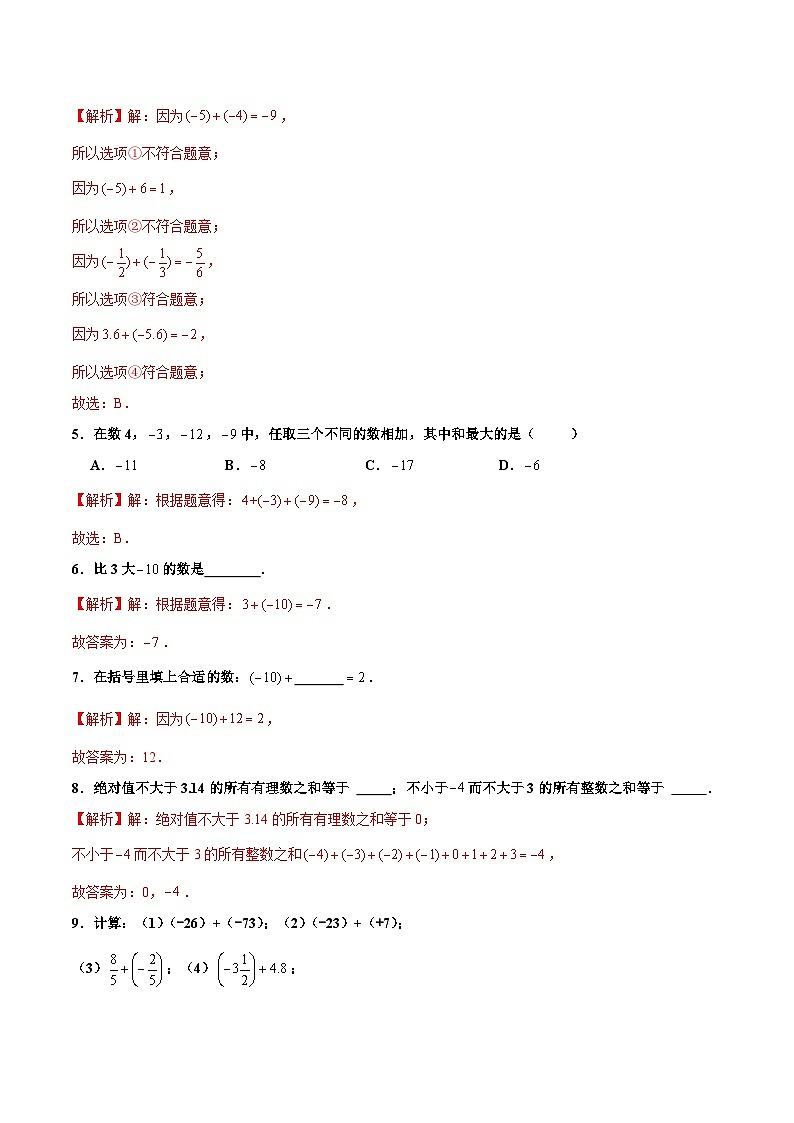 人教版数学七年级上册1.3.1 有理数的加法（第1课时 有理数的加法法则）（分层作业）【解析版】第2页