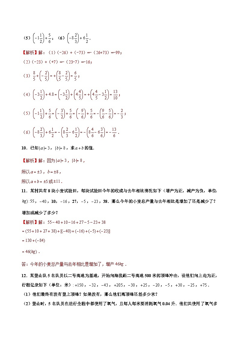 人教版数学七年级上册1.3.1 有理数的加法（第1课时 有理数的加法法则）（分层作业）【解析版】第3页