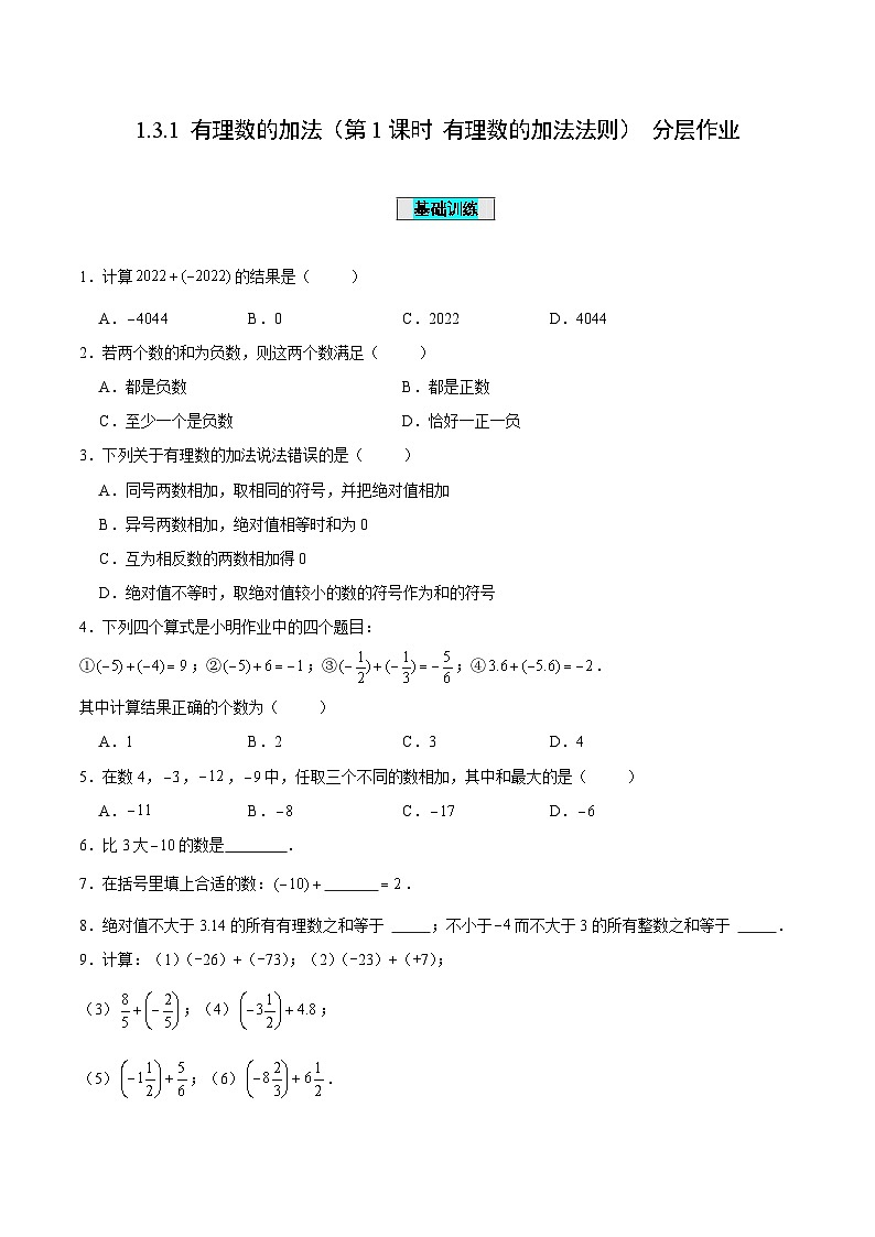 人教版数学七年级上册1.3.1 有理数的加法（第1课时 有理数的加法法则）（分层作业）【原卷版】第1页