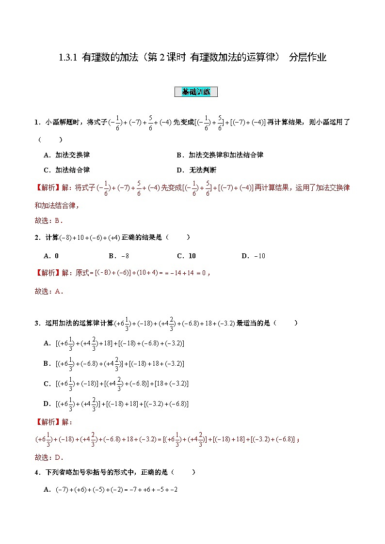 人教版数学七年级上册1.3.1 有理数的加法（第2课时 有理数加法的运算律）（分层作业）【解析版】第1页