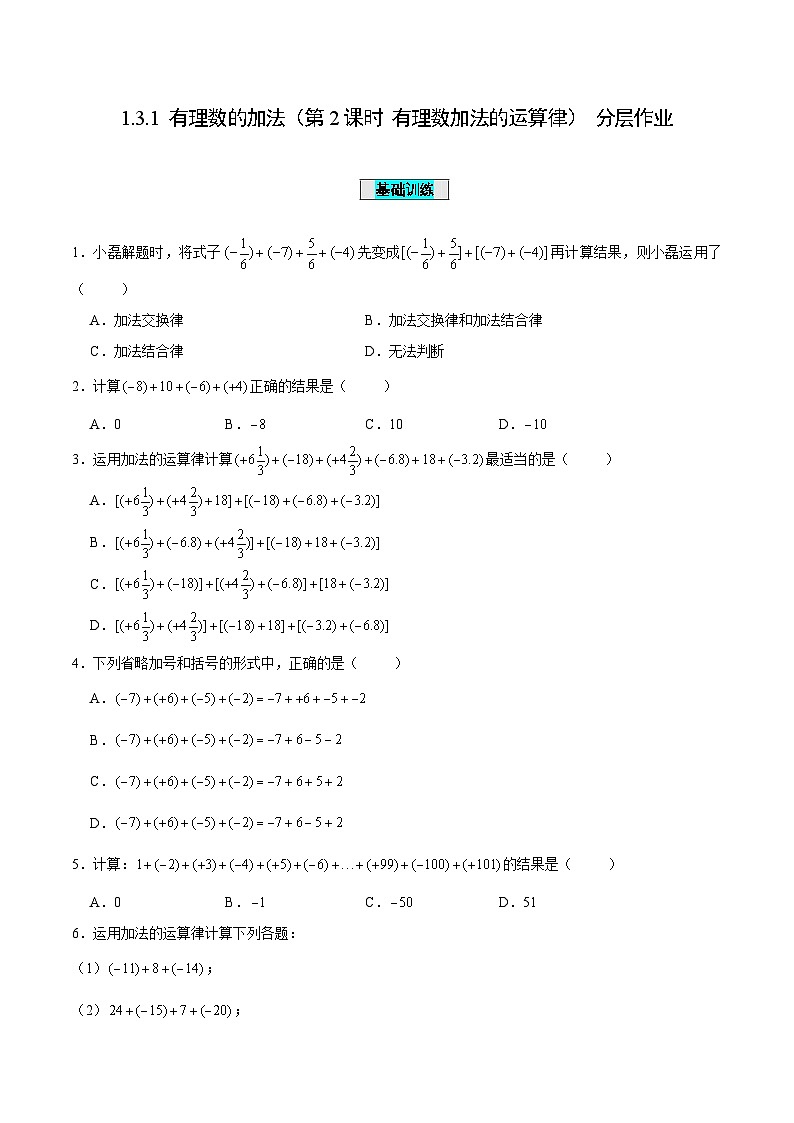 人教版数学七年级上册1.3.1 有理数的加法（第2课时 有理数加法的运算律）（分层作业）【原卷版】第1页