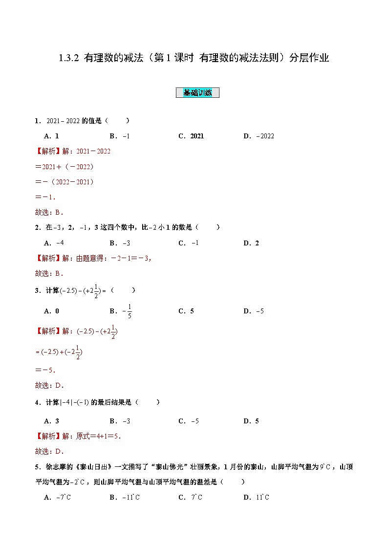 人教版数学七年级上册1.3.2 有理数的减法（第1课时 有理数的减法法则）（分层作业）【解析版】第1页